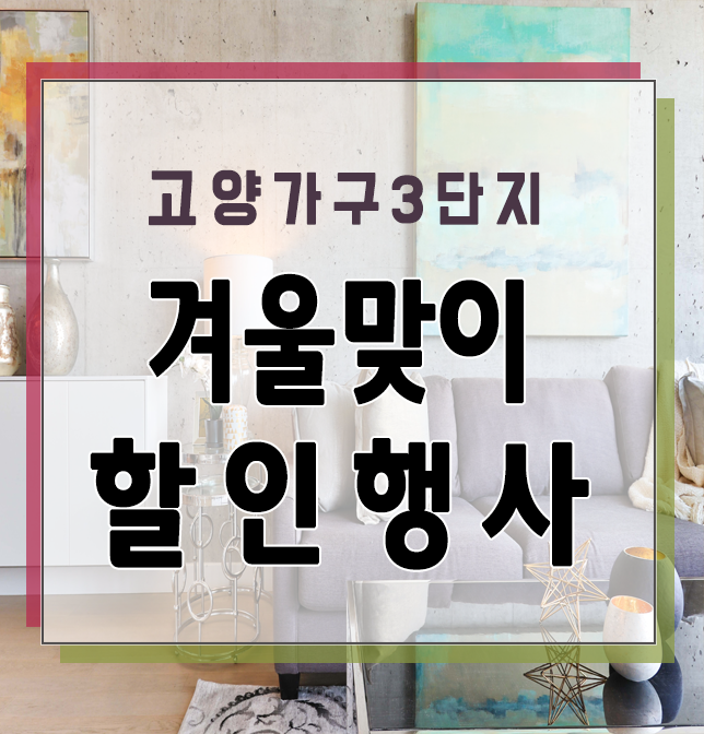 고양가구단지 4인용 가죽쇼파 식탁 신혼 입주가구 할인매장