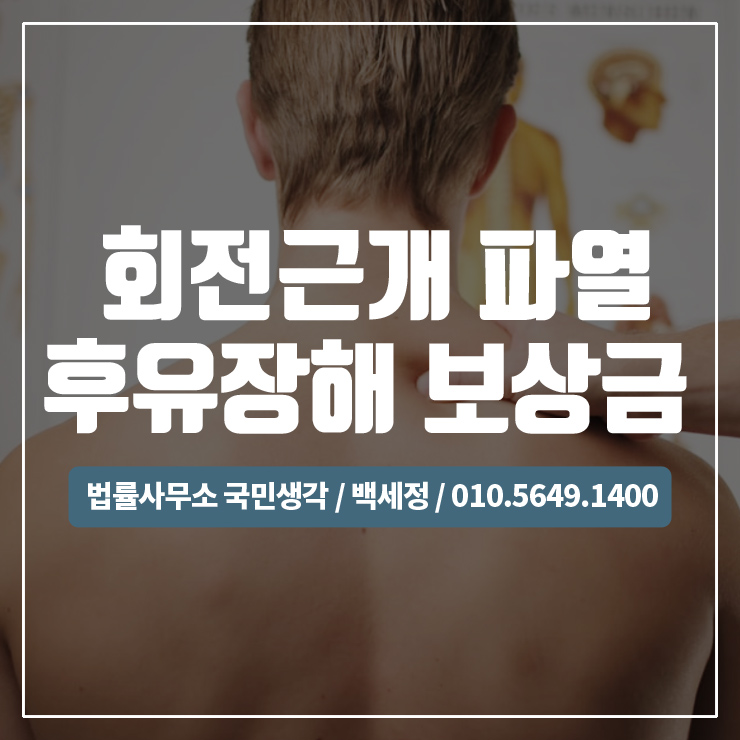  회전근개파열(어깨통증)후유장해 보험금 청구 / 종합법률사무소 국민생각:백세정