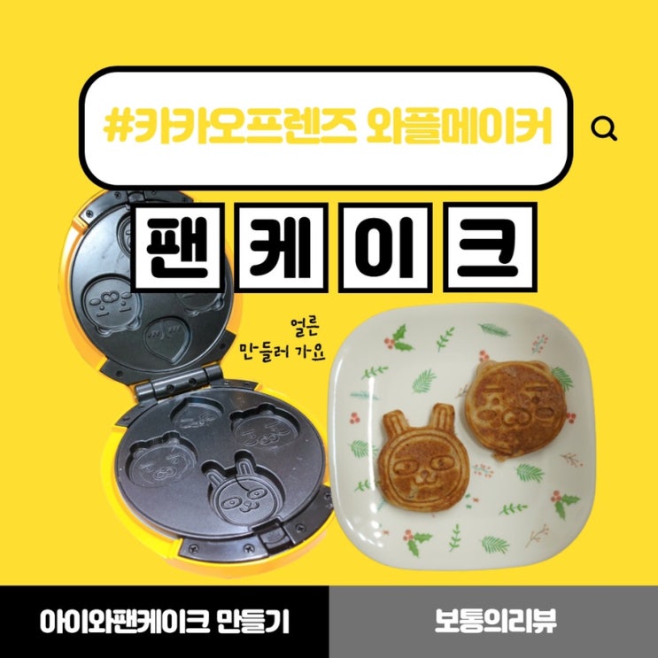  카카오 캐릭터 와플메이커로 코코아 팬케이크 만들기