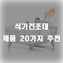  집에 하나 장만해두면 정말정말 편한 식기건조대 제품