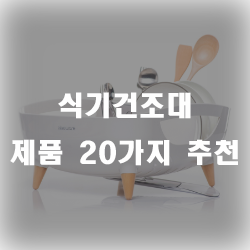 집에 하나 장만해두면 정말정말 편한 식기건조대 제품