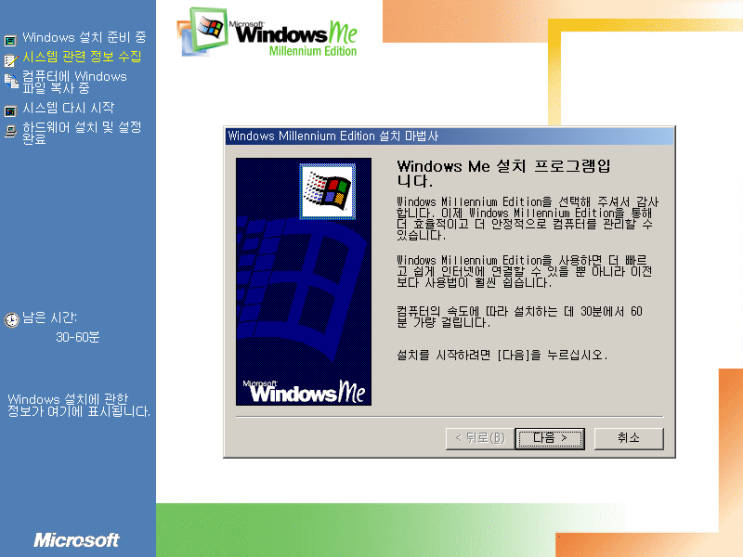 Windows Me - 설치 마법사 도중에 언급되는 기능 소개
