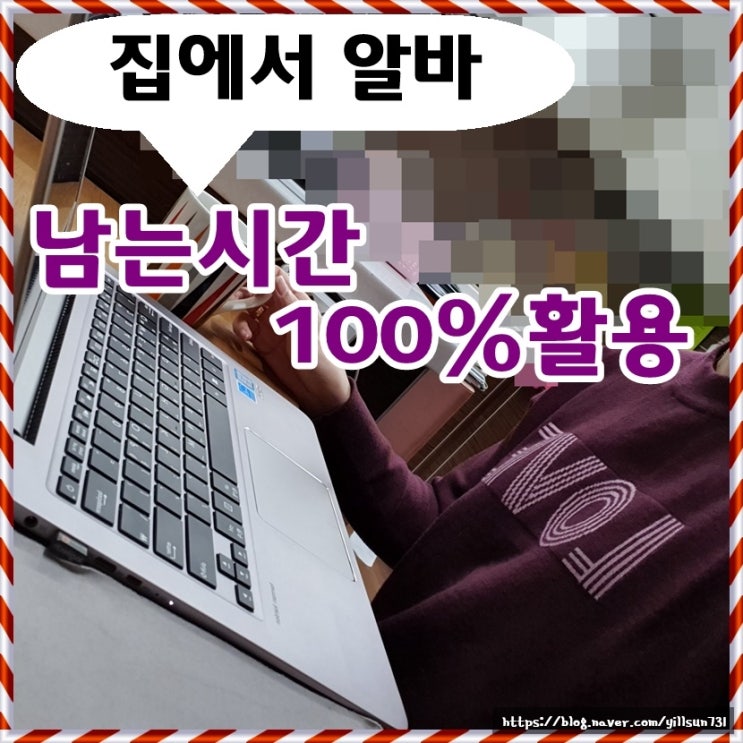  남는 시간 활용 집에서 알바하기