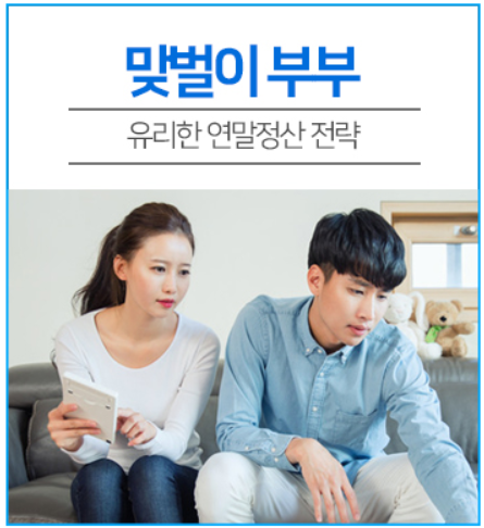 [2020년 연말정산 달라진 점]연말정산 절세꿀팁