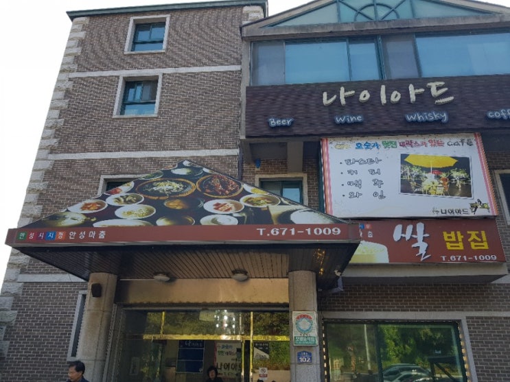  안성맞춤 쌀밥집