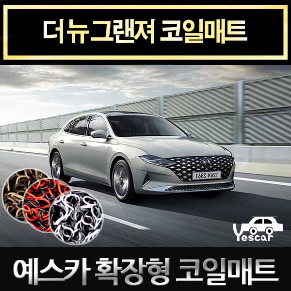  [추천제품] 예스카 더뉴 그랜져 확장형 코일매트 카매트 발판 더뉴 그랜져브라운 