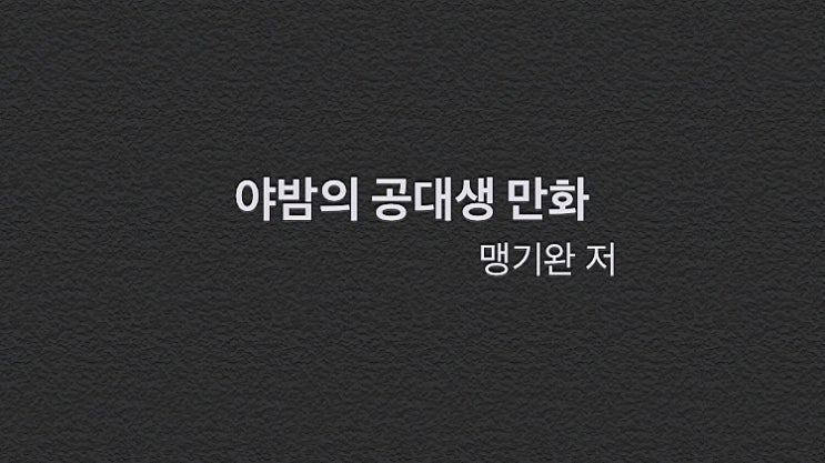  잠들기 전 한 장씩 읽는 과학 - 야밤의 공대생 만화(맹기완 저)