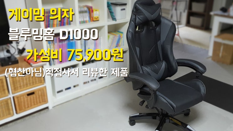  게이밍 의자 D1000