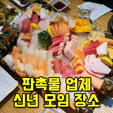  판촉물 업체 신년 모임 음식 추천