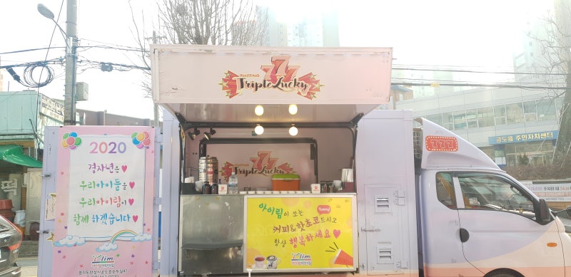  Foto zu 경기도 안성 아이림어린이집 유치원 커피차 음료차 간식차 푸드트럭케이터링 출장 업체 : 네이버 블로그 