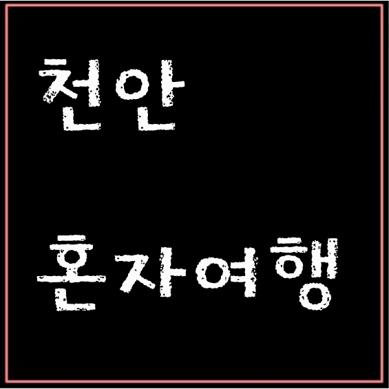  1박2일여행 여자 혼자 떠나도 부담없는 여행지 추천