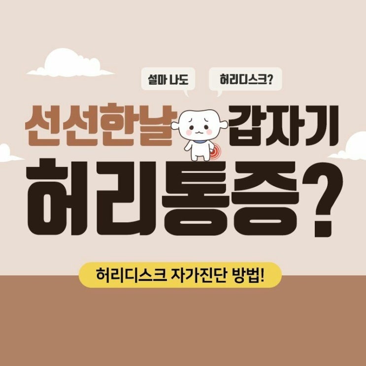  허리통증