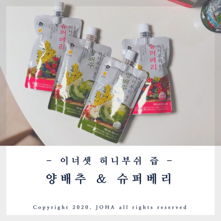  <이너셋> 허니부쉬 품은 양배추 & 슈퍼베리 즙 추천!