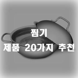  가성비 최고, 다용도로 사용가능한 찜기 추천제품
