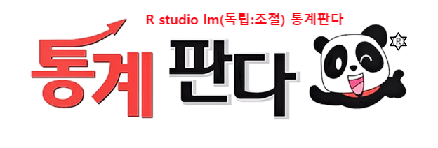  R studio lm(독립:조절)으로 조절효과 검증 하기