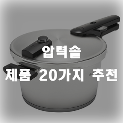  압력솥으로 맛있는 밥을 지어보세요