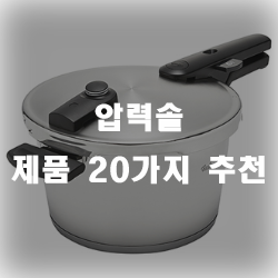 압력솥으로 맛있는 밥을 지어보세요