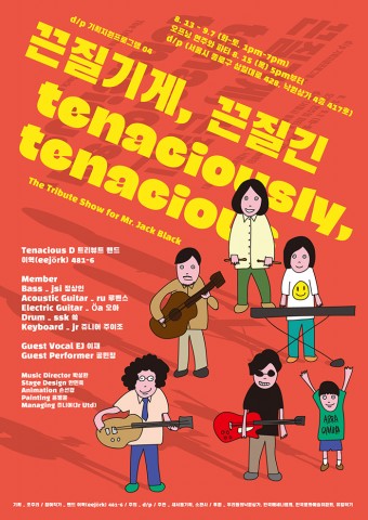 8월 13일부터 9월 7일까지 낙원악기상가 4층 전시공간 d/p에서 헐리우드 배우 잭 블랙을 모티브로 개최