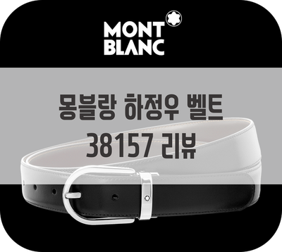  정장벨트 추천 / 선물용으로 좋은 몽블랑 벨트 38157(하정우벨트) 리뷰