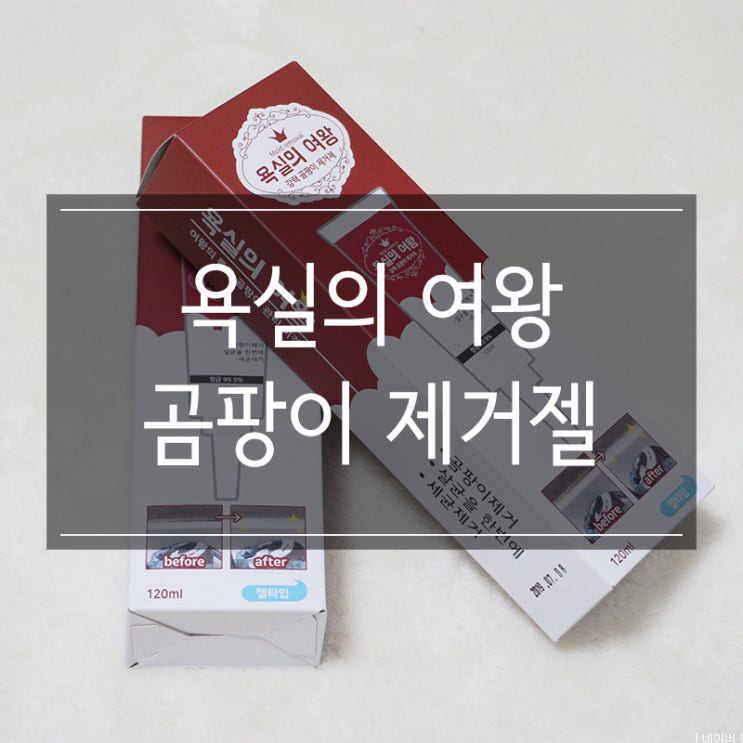 <욕실의 여왕> 욕실과 화장실 실리콘 곰팡이 제거젤! 쟤가 젤 잘 나가! <욕실의 여왕> 욕실과 화장실 실리콘 곰팡이 제거젤! 쟤가 젤 잘 나가!
