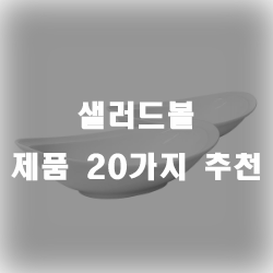  샐러드볼로 맛있고 건강한 샐러드를 만들어보세요