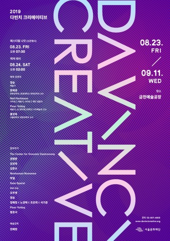 ‘2019 다빈치 크리에이티브 페스티벌’ 8월 23일(금)부터 9월 11일(수)까지 금천예술공장에서 개최