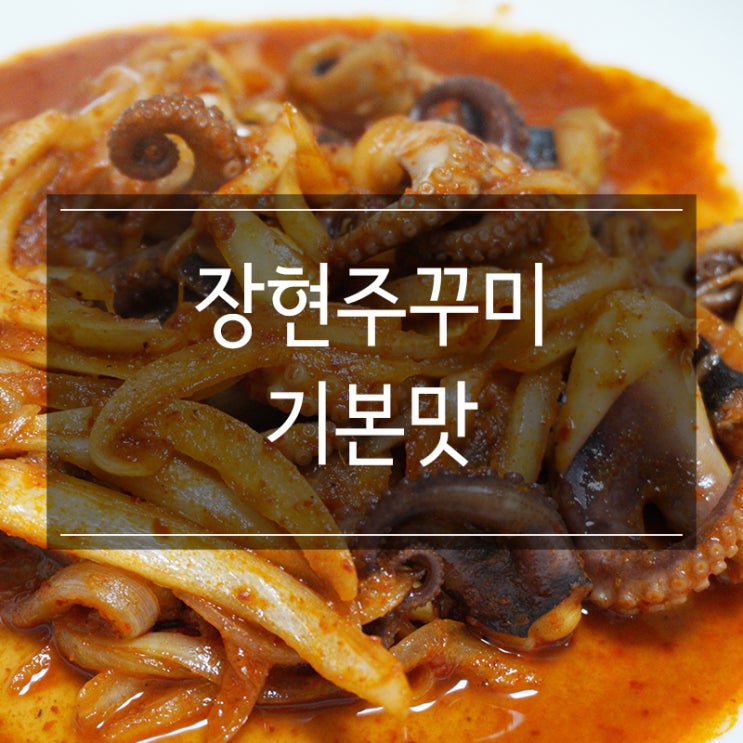 남양주 <장현쭈꾸미 기본맛> 반찬으로도 최고! 술안주로도 좋고! 남양주 <장현쭈꾸미 기본맛> 반찬으로도 최고! 술안주로도 좋고!