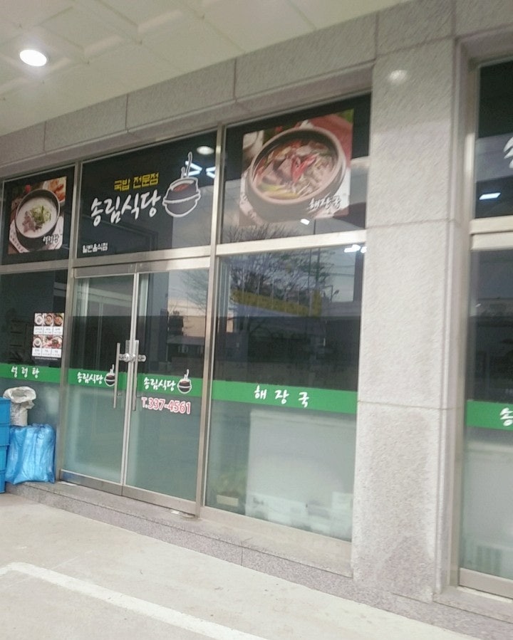 송림식당 사진 4