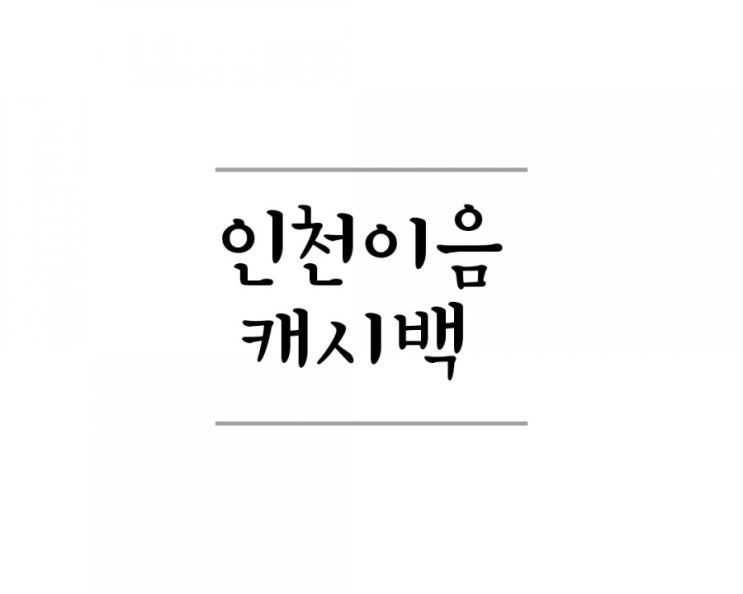  인천이음카드 2020년 캐시백 변경