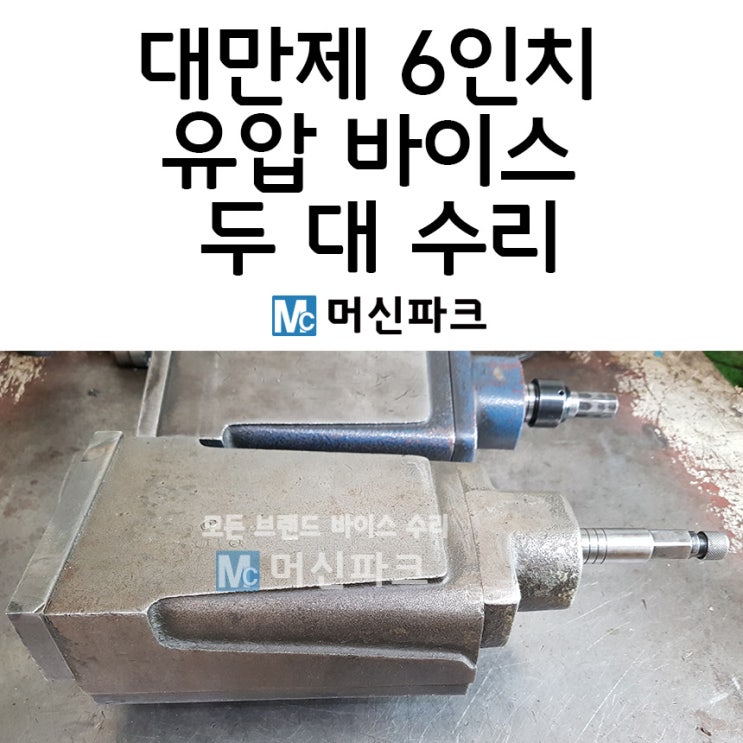  6인치 유압 바이스 수리 두 대 대만제 버텍스 홀드웰