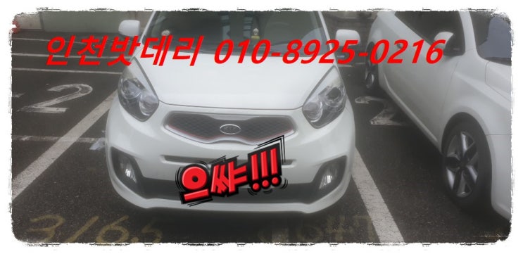 인천 미추홀구 숭의동 밧데리 / 올뉴모닝 배터리 / 인천밧데리할인마트 출장교체 인천 미추홀구 숭의동 밧데리 / 올뉴모닝 배터리 / 인천밧데리할인마트 출장교체