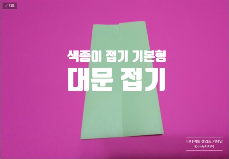 색종이접기, 아동미술| 기본형, 대문접기