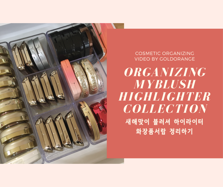 [G's Beauty TV] 갖고 있는 블러셔 하이라이터 깔끔하게 정리하기 ∥ 살땐 사더라도, 새해니까 화장품 정리-