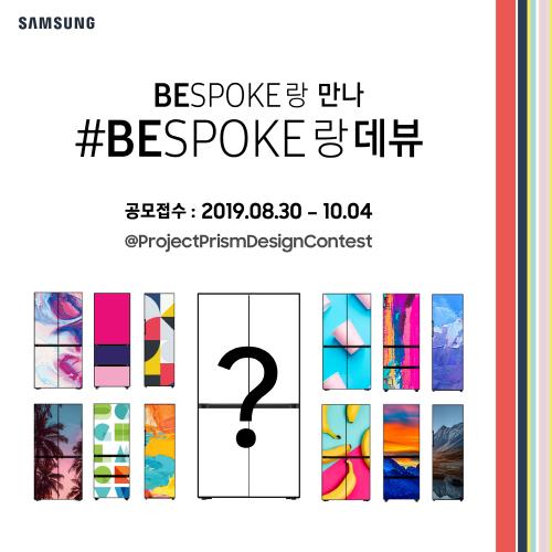 삼성전자, 맞춤형 냉장고 '비스포크' 디자인 공모전 실시