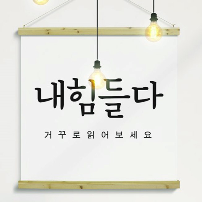  우드스크롤_90CmX90Cm-내힘들다[무료배송] (41,670원)