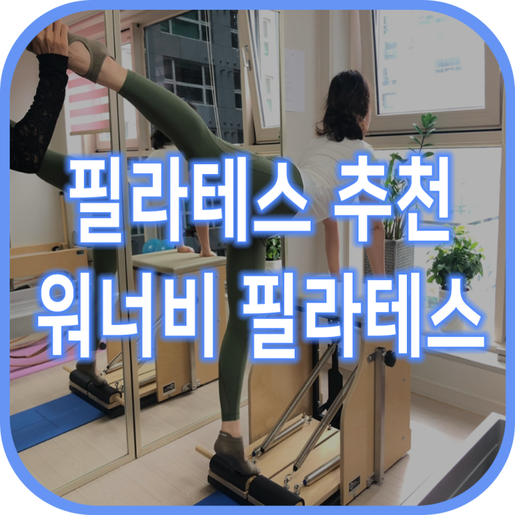  창원필라테스 추천 워너비필라테스 스튜디오