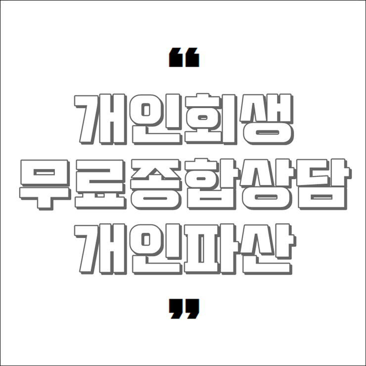  속초개인회생/파산/면책 무료 상담 (설악법무사)