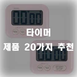  주방에선 타이머가 필수인거 아시죠?