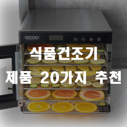  식품건조기로 건조해서 오랫동안 먹어요~
