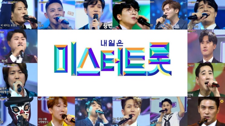  미스터트롯 오락물이냐? 경연이냐? 출연진들을 광대로 만들지 말라
