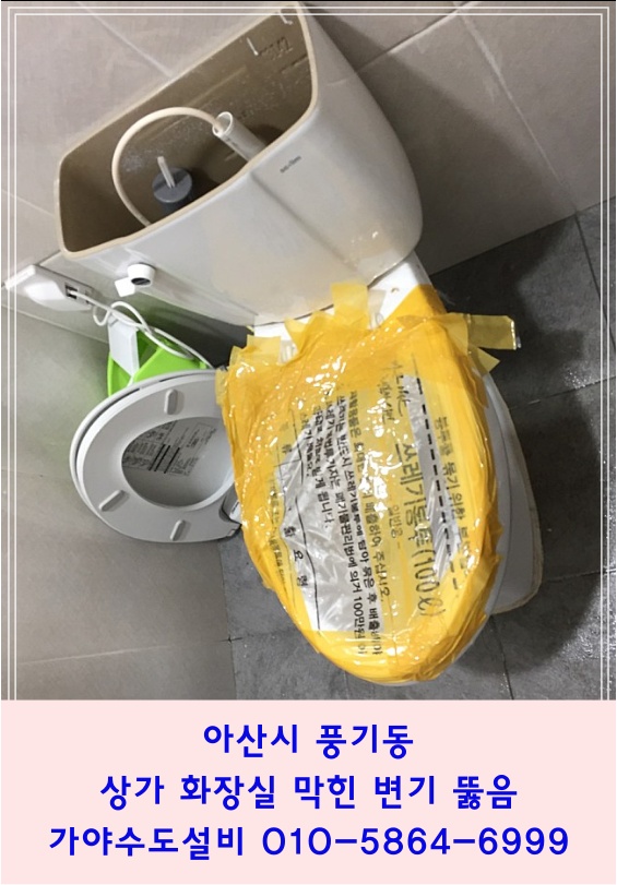 아산 풍기동 상가화장실 변기막힘 갑자기 변기물이 안내려가요, 막힌 변기 뚫으러 즉시출장갑니다