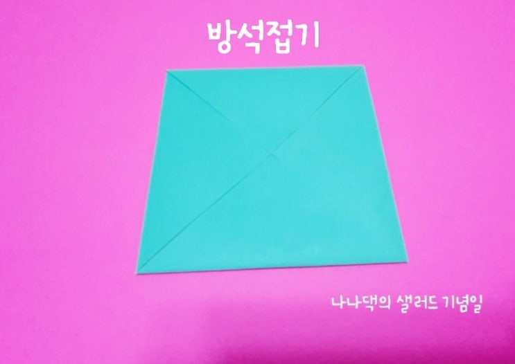  색종이접기, 아동미술| 기본형, 방석접기