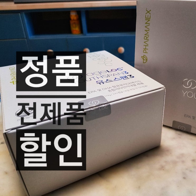  뉴스킨 유스스팬3 효과 활기찬 삶을 위한 선택 :)