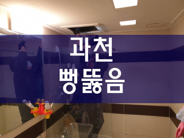  과천 하수구막힘(관문동, 문원동, 갈현동) 공사