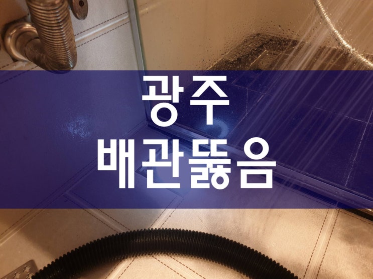  광주 하수구막힘(경안동, 쌍령동, 송정동) 시공