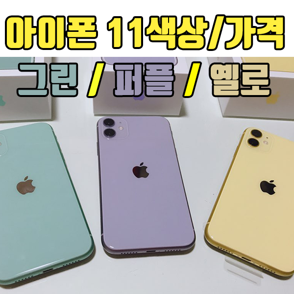 아이폰 11 퍼플,그린,옐로우 구매후기 (feat. 세자매 폰변경, 아이폰 11 색상, 가격/아이폰11 공기계)