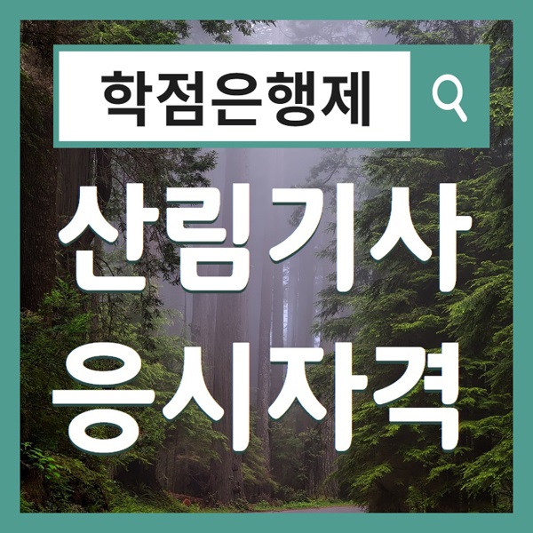 산림기사 응시자격! 만들고 ~ 산림치유지도사까지 도전하려고 합니다.