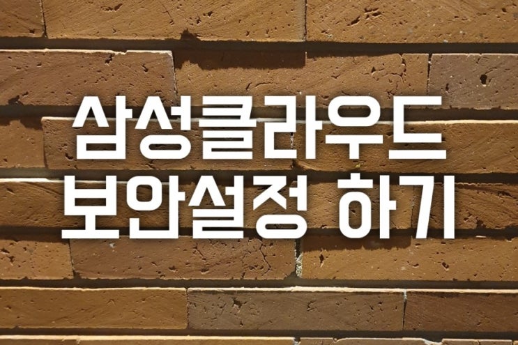  삼성계정 클라우드 보안설정하기