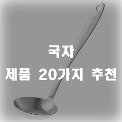  합리적인 가격의 국자 제품들~!
