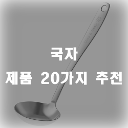 합리적인 가격의 국자 제품들~!